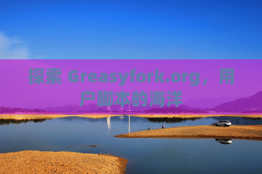 探索 Greasyfork.org，用户脚本的海洋