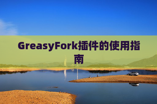 GreasyFork插件的使用指南